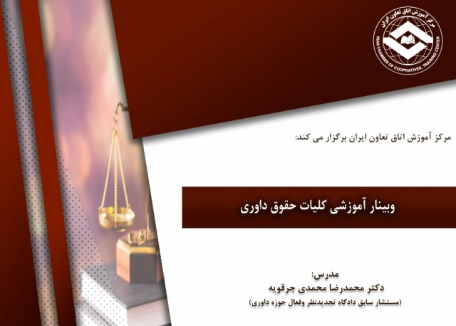 برگزاری وبینار آموزشی کلیات حقوق داوری در اتاق تعاون ایران
