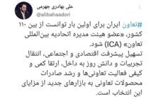 توئیت دکتر علی بهادری جهرمی سخنگوی دولت در خصوص عضویت اتاق تعاون ایران در اتحادیه جهانی تعاون(ICA)