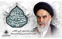 سالگرد ارتحال ملکوتی حضرت امام خمینی(ره) تسلیت باد