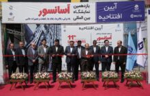 یازدهمین نمایشگاه بین المللی آسانسور، پله برقی، بالابرها، نقاله‌ها و قطعات جانبی افتتاح شد