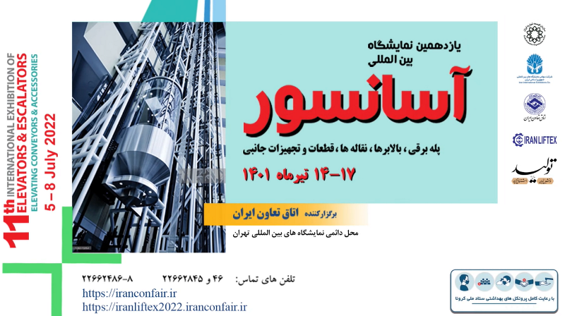 برگزاری یازدهمین نمایشگاه بین المللی آسانسور و پله برقی در روزهای 14 لغایت 17 تیرماه سالجاری