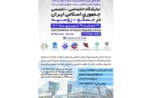 فراخوان مشارکت در نمایشگاه اختصاصی جمهوری اسلامی ایران در کشور روسیه