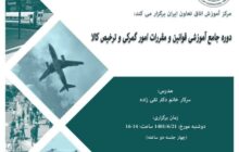 برگزاری دوره جامع آموزشی قوانین و مقررات گمرکی و ترخیص کالا در اتاق تعاون ایران