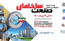 بیست و دومین نمایشگاه بین‌المللی صنعت ساختمان فردا افتتاح می شود