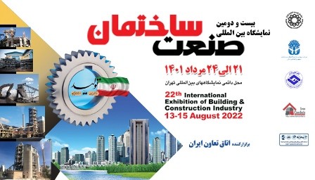 برگزاری بیست و دومین نمایشگاه بین‌المللی صنعت ساختمان از 21 تا 24 مرداد 1401