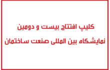 کلیپ افتتاح بیست و دومین نمایشگاه بین المللی صنعت ساختمان