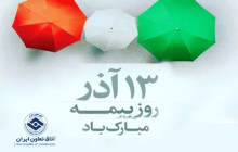 سیزدهم آذرماه روز بیمه گرامی باد
