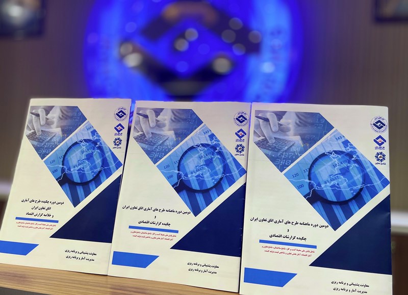 دومین دوره ماهنامه طرح‌های آماری اتاق تعاون ایران منتشر شد