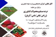 برگزاری نمایشگاه عرضه مستقیم محصولات کشاورزی به همت اتاق تعاون ایران
