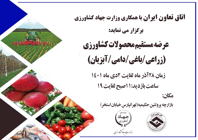 برگزاری نمایشگاه عرضه مستقیم محصولات کشاورزی به همت اتاق تعاون ایران