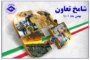 تغییر نسبی شامخ تعاون بهمن نسبت به دی ماه