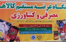 برگزاری نمایشگاه عرضه کالاهای اساسی و محصولات کشاورزی توسط اتاق تعاون قزوین