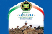 29فروردین روز ارتش جمهوری اسلامی ایران گرامی باد
