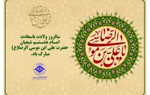 ولادت با سعادت علی ابن موسی الرضا (ع) مبارک باد