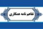 امضای تفاهم‌نامه همکاری اتاق تعاون استان گیلان با سازمان فنی و حرفه‌ای استان