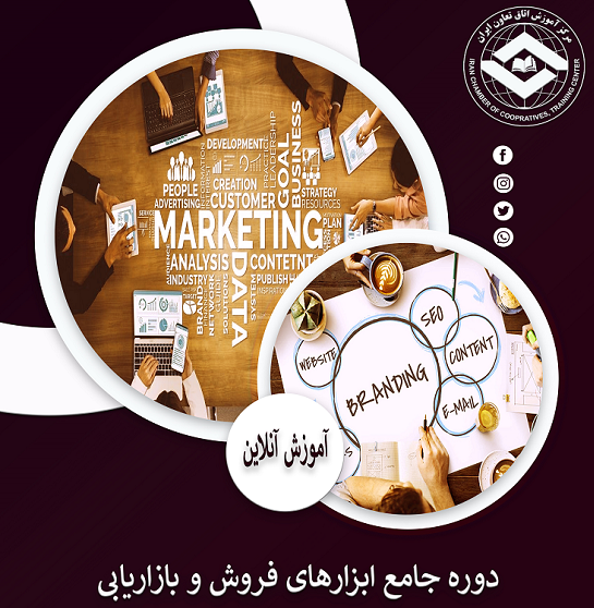 برگزاری دوره آموزشی جامع ابزارهای فروش و بازاریابی توسط اتاق تعاون ایران