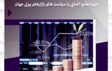 برگزاری دوره جامع آشنایی با سیاست‌های بازارهای پولی جهان در اتاق تعاون ایران