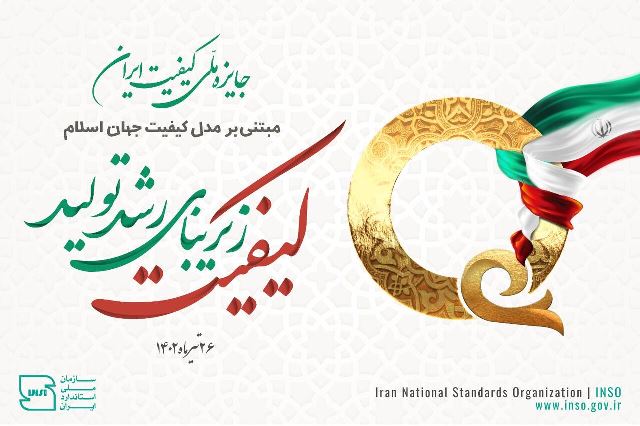 دریافت جایزه ملی کیفیت ایران توسط 3 شرکت تعاونی