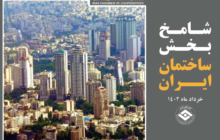 روایت شامخ ساختمان از رونق فعالیت‌های ساختمانی در خرداد