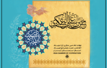 شهادت امام حسن عسگری (ع) تسلیت و آغاز امامت حضرت ولیعصر(عج) تهنیت باد