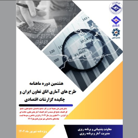 هشتمین دوره ماهنامه طرح‌های آماری اتاق تعاون ایران منتشر شد
