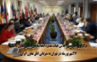 برگزاری چهارمین اجلاس هیات مدیره اتحادیه بین‌المللی تعاون (ICA) 27 شهریور ماه در تهران به میزبانی اتاق تعاون ایران