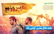 هفته دفاع مقدس گرامی باد