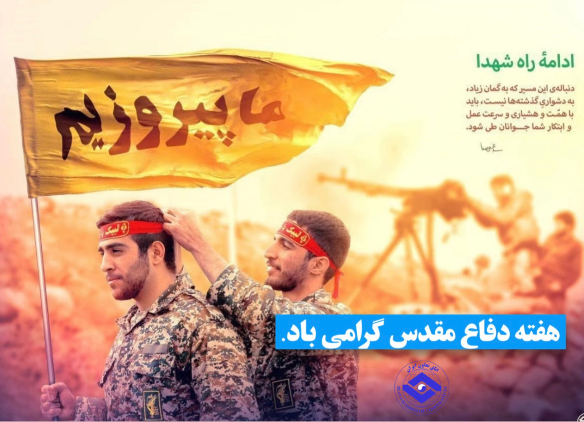 هفته دفاع مقدس گرامی باد