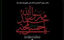 رحلت رسول اکرم (ص) و امام حسن مجتبی (ع) تسلیت باد