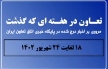 تعاون در هفته‌ای که گذشت