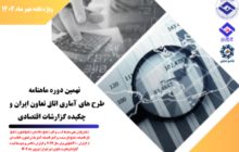 نهمین دوره ماهنامه طرح‌های آماری اتاق تعاون ایران منتشر شد