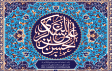ولادت با سعادت امام حسن عسگری (ع) گرامی باد