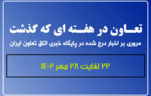 تعاون در هفته ای که گذشت