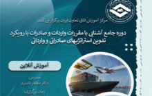 برگزاری دوره جامع آشنایی با مقررات واردات و صادرات در اتاق تعاون ایران