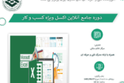 برگزاری دوره جامع آنلاین اکسل ویژه کسب و کار در اتاق تعاون ایران