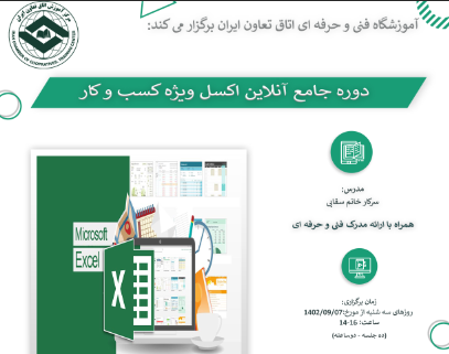 برگزاری دوره جامع آنلاین اکسل ویژه کسب و کار در اتاق تعاون ایران