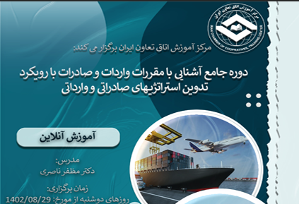 برگزاری دوره جامع آشنایی با مقررات واردات و صادرات در اتاق تعاون ایران