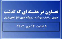 تعاون در هفته ای که گذشت