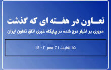 تعاون در هفته ای که گذشت