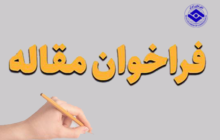 فراخوان مقاله برای اولین ویژه‌نامه «مسئولیت اجتماعی تعاونی‌ها، ضرورت‌ها و رویه‌ها»