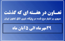 تعاون در هفته‌ای که گذشت
