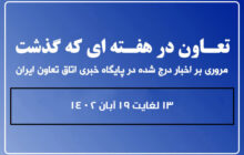 تعاون در هفته ای که گذشت