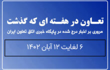 تعاون در هفته ای که گذشت