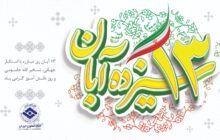 13 آبان روز مبارزه با استکبار جهانی،تسخیر لانه جاسوسی و روز دانش آموز گرامی باد