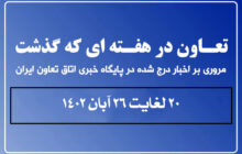 تعاون در هفته ای که گذشت