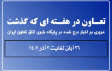 تعاون در هفته ای که گذشت