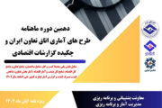 دهمین دوره ماهنامه طرح‌های آماری اتاق تعاون ایران منتشر شد