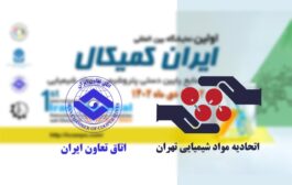 حضور حداکثری فعالان صنعت شیمیایی در نخستین نمایشگاه ایران کمیکال