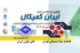 حضور حداکثری فعالان صنعت شیمیایی در نخستین نمایشگاه ایران کمیکال