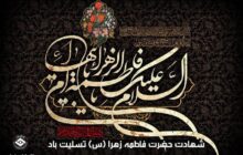 شهادت بانوی دو عالم حضرت فاطمه زهرا (س) تسلیت باد